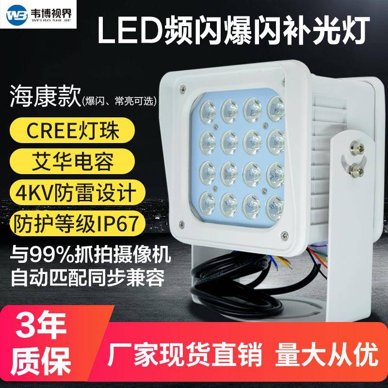 海康LED监控补光灯道路监控安防智能车牌识别交通补光灯LED频闪灯