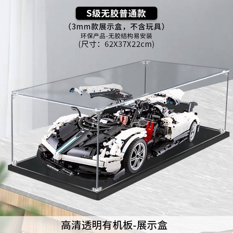 亚克力展示盒 RASTAR/星辉 帕加尼机械组积木车模型高透明防尘罩