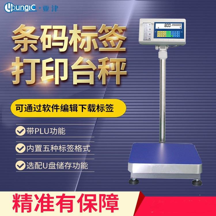 亚津计数台秤不干胶标签打印快递条码秤工业仓库货物电子称高精度