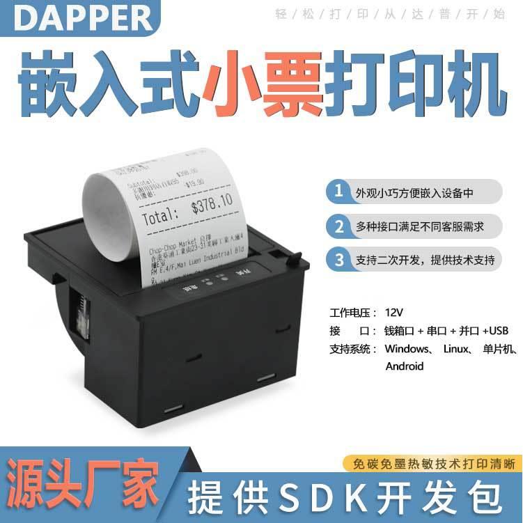 58MM达普微打DP-EH300嵌入式票据收银清单打印机USB串口钱箱并口