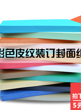 丽普达A3/A3+++皮纹纸230g印花纹加长封皮纸100张黑色蓝色白色绿