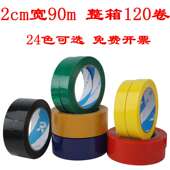 彩色封箱胶带透明胶2cm红色白色蓝色绿色黑色紫色米黄色粉色黄色