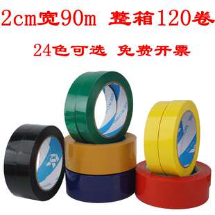 彩色封箱胶带透明胶2cm红色白色蓝色绿色黑色紫色米黄色粉色黄色