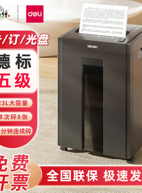 得力27530碎纸机5级保密办公室专用商用文件粉碎机纸张大型电动碎纸机全自动大容量办公用工业用碎卡机大功率