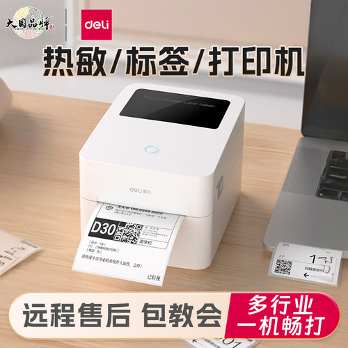 得力730C标签机打印机不干胶热敏纸快递电子面单标签纸打印机发货单家用商用条码二维码打单机吊牌