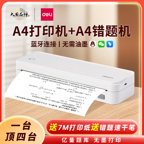 得力家用小型错题打印机A4便携式