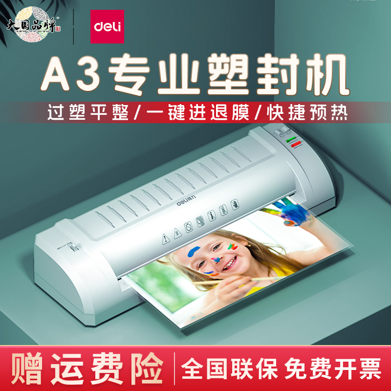 得力照片塑封机家用a3/a4纸过塑机幼儿园手工绘画办公3寸5寸6寸7寸8寸压膜覆膜机商用小型过胶机过塑机3894