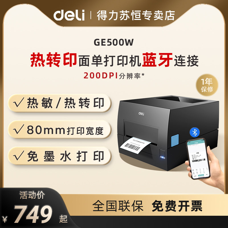 得力GE500-W热转印打印机热敏标签铜版亚银纸双模式不干胶服装吊牌珠宝货架价格食品日期贴条码打印机蓝牙款,办公设备/耗材/相关服务,快递打单机,淘宝优惠券,粉丝福利购,淘宝优惠卷