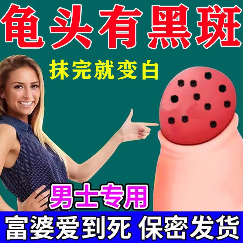 男士龟头美白去黑斑男女阴茎蛋蛋乳头腋下粉嫩黄褐斑黑色素