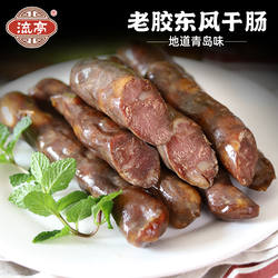 流亭猪蹄青岛老胶东风干肠山东特产烤肉熟食肉食腊肠真空包装500g