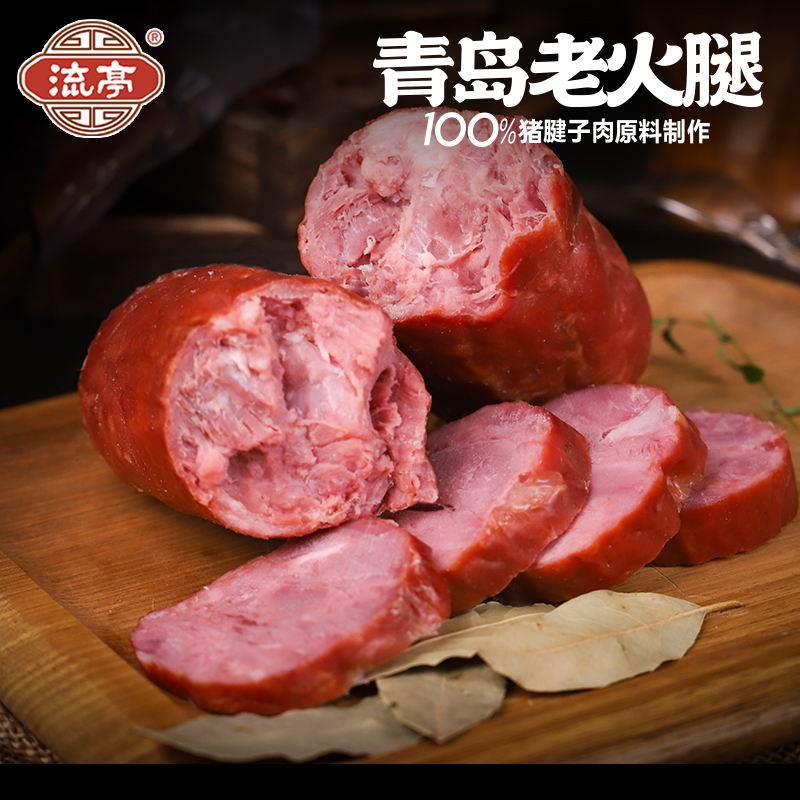 流亭猪蹄正宗青岛老火腿腱子肉老式肠果木熏烤三明治特产即食肉食