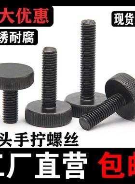 GB835黑色平头滚花手拧螺丝镀黑锌大头手拧调节螺钉m3m4m5m6m8m10