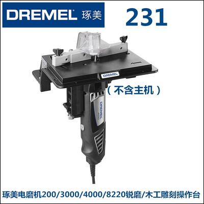 琢美原装DREMEL电磨机4000底座231刨削开槽锐磨/木工雕刻操作台