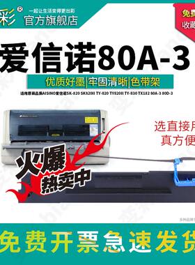 变彩适合AISINO航天信息SK820色带架 TY820 830 TY820II带架