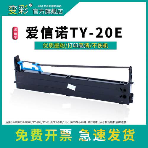 变彩 适用爱信诺 AX-320色带 SK-860II色带架 TY-20E TY-6150布条