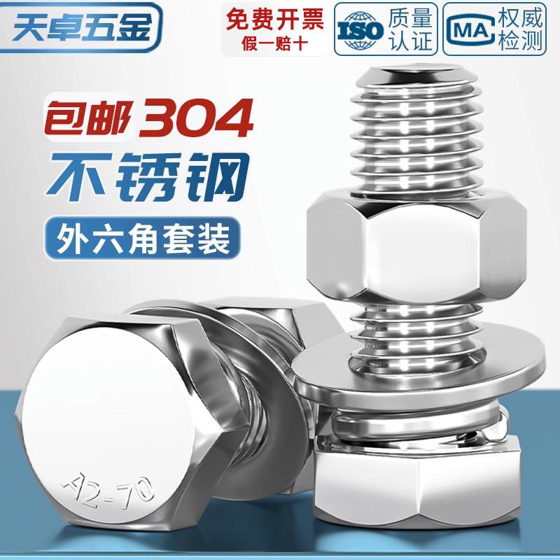 M12-M36 304不锈钢外六角螺栓螺丝螺母套装M14M16M18M20M22M24M27