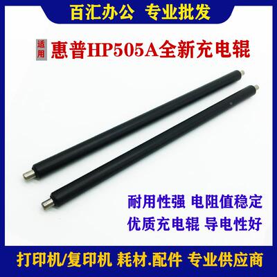适用 HP 1000 1200 2035 2055 M401 M425 1320 2015 CF280A充电辊