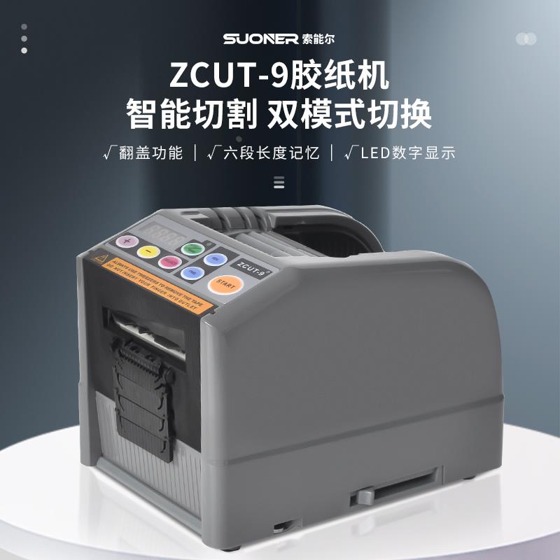 ZCUT-9智能全自动胶带机胶纸机双面胶布切割机高温透明胶带切割机