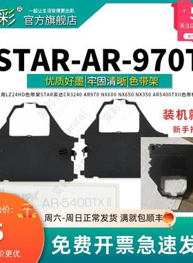 变彩色带 适用STAR AR-970T针式打印机 AR970色带架 黑色墨盒 直
