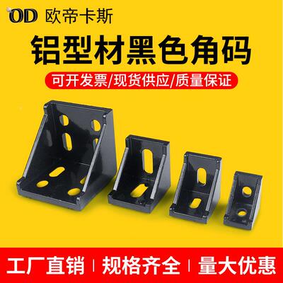 带突起直角连接件黑色角码喷漆20/30/40工业铝型材配件角件热卖