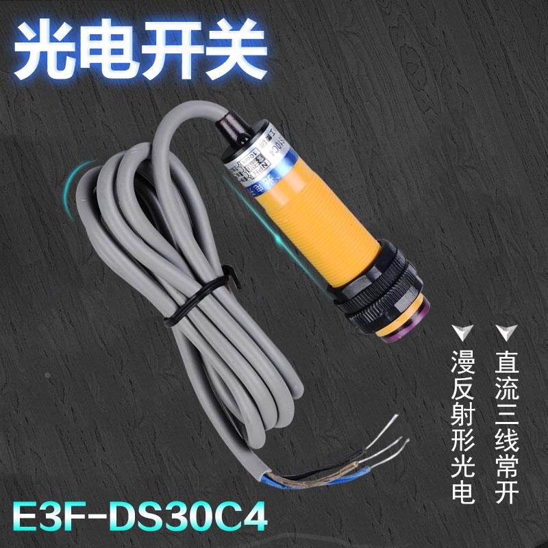 沪工光电开关E3F-DS30C4漫反射光电开关传感器直流三线NPN常开24v