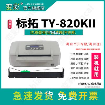 变彩适用标拓 TY-820KII色带架 标拓BP-900K色带 BTJ028色带盒 针
