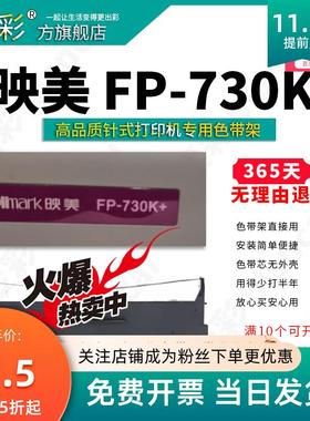 变彩色带 适用于 映美FP-730K+针式打印机 FP-730K色带架 映美FP7
