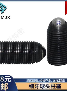 BMPJ/BMSJ碳钢球头柱塞细牙玻珠螺丝弹簧锁紧柱塞波仔定位碰珠M34