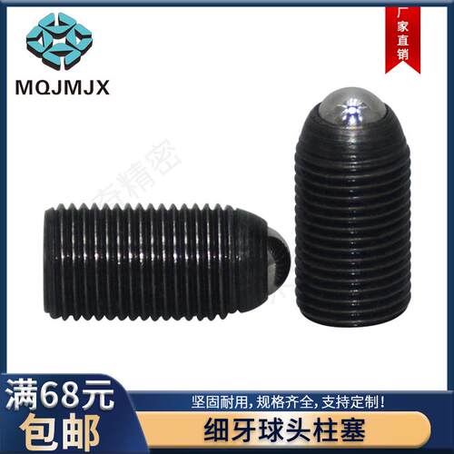 BMPJ/BMSJ碳钢球头柱塞细牙玻珠螺丝弹簧锁紧柱塞波仔定位碰珠M34