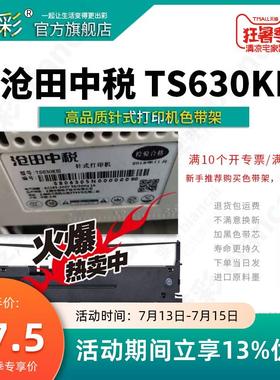 变彩色带 适用于 沧田中税TS630KIII针式打印机 TS630KIII色带架