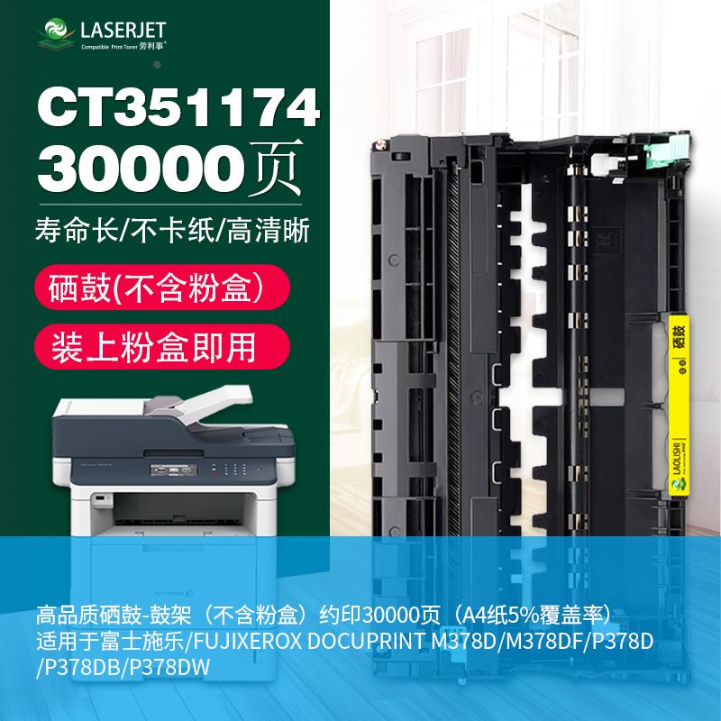 劳利事适用富士施乐CT203110硒鼓 P378DW激光打印机墨粉盒 M378DF