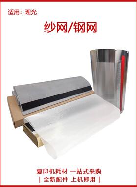 理光 DD4440C JP4500 4510P 780C 基士得耶 CP5410C 钢网 纱网