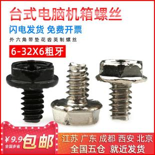 电脑机箱螺丝外六角带垫粗牙花齿电源侧板螺栓黑色/镀镍6#*6/5/8