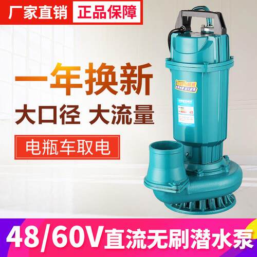 直流无刷潜水泵48v60v通用农用灌溉高扬程大流量抽水机电动车水泵