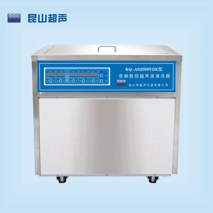 昆山舒美   KQ-AS2000VDE型   超声波清洗机   双频数控