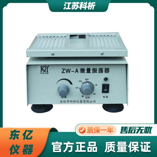 科析仪器ZW-A微量振荡器96孔血凝板U/V型 水平往复 实验室