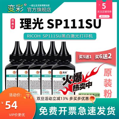 变彩碳粉 适用理光SP110C碳粉 SP110Q  SP111SF打印机墨粉 SP110S
