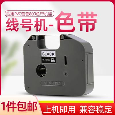 适用兄弟PT-E800T色带PT-E800TK PT-E850TKW线号机色带标签TR-100