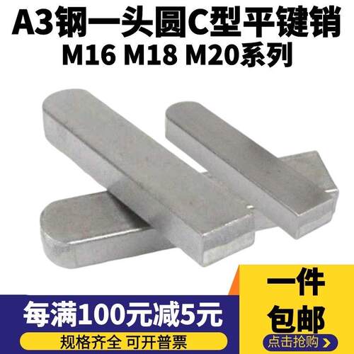 GB1096C型平键销/方销C型键销轴销一头圆平键M16 M18 M20包邮