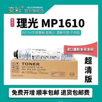 变彩适用 理光MP1610粉盒 1810L碳粉 1811L 1911墨粉 1812L 2011L