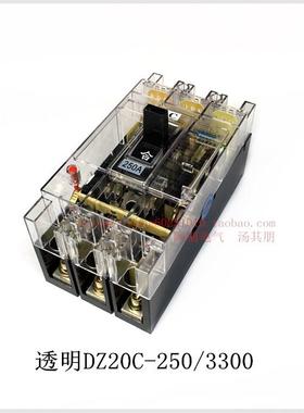 上海人民 透明DZ20C-250/3300塑壳式空气开关断路器380V 3相 250A