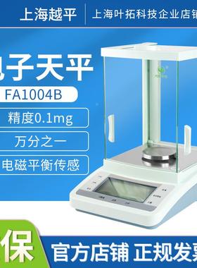上海越平FA1004B FA2004B/2004C实验室电子分析天平万分之一0.1mg