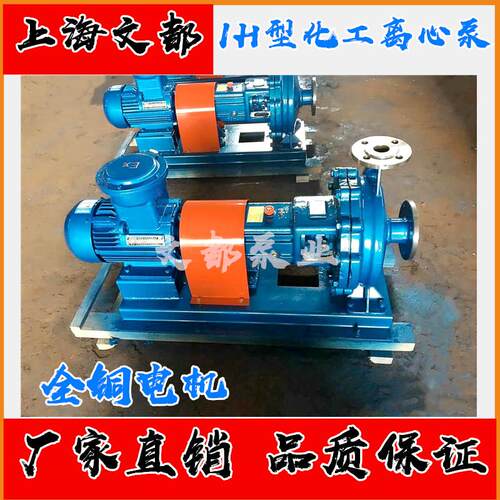 上海文都IH50-32-250A型单级单吸不锈钢耐腐蚀卧式化工离心泵电动