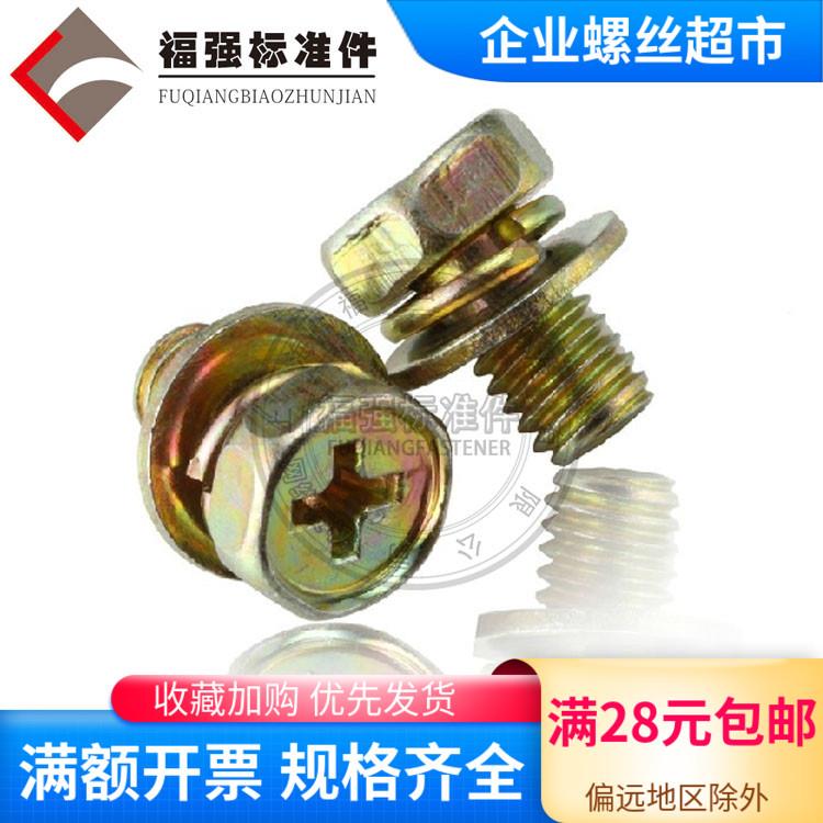 十字六角三组合带平垫弹垫 M4M5M6M8彩锌十字槽凹脑六角组合螺丝