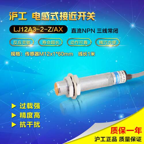 正品沪工 接近开关 LJ12A3-2-Z/AX NPN三线常闭 NC M12