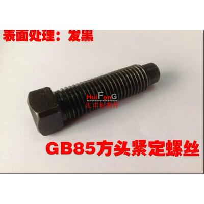 GB85方头凸尾紧定螺丝方头长圆柱端螺钉18*40-50-60-70-80-90-100