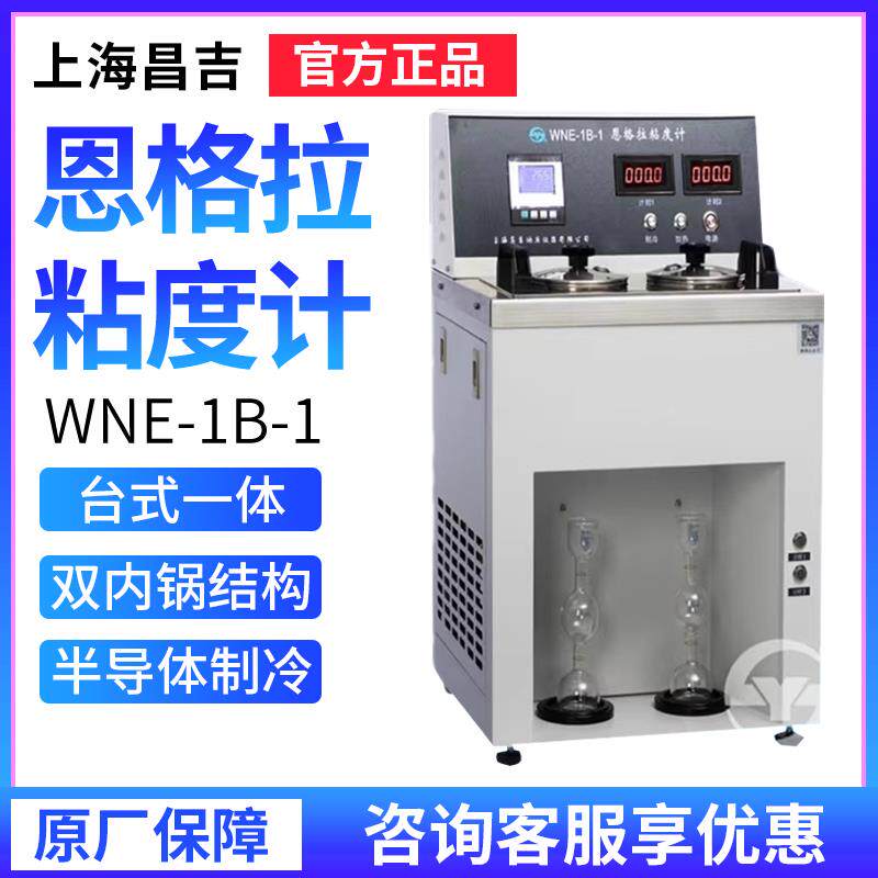 上海昌吉上仪WNE-1B-1实验室粘度计恩格拉粘度计沥青粘度现货包邮