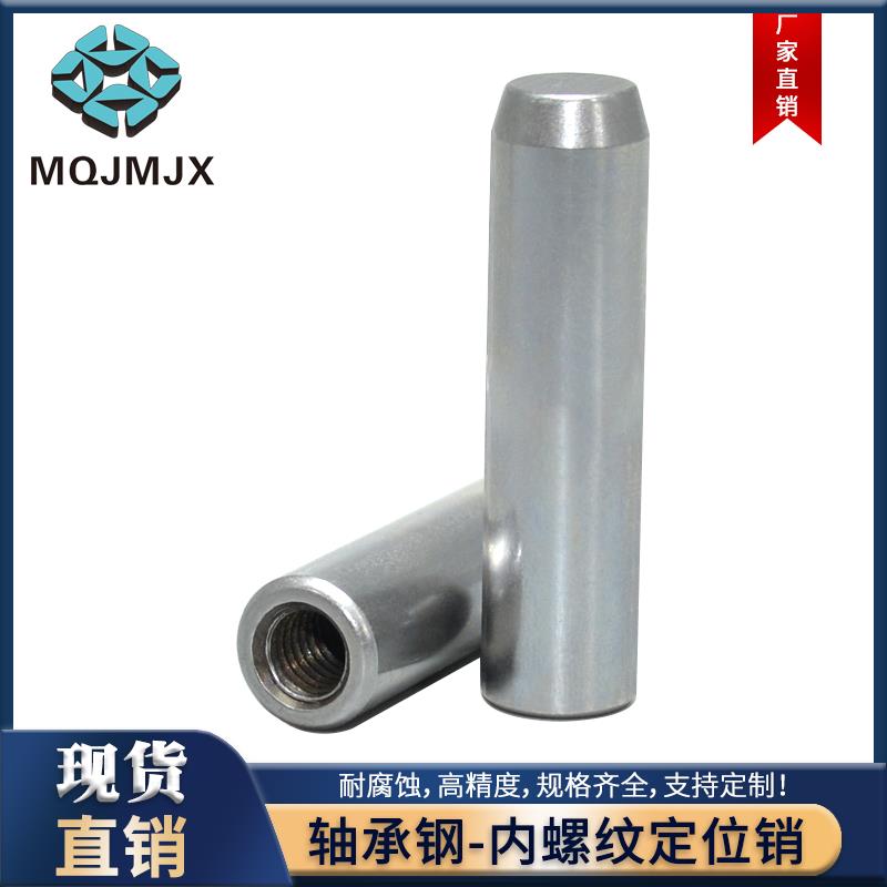 MSTM圆柱销SUJ2销钉定位销XLTM加硬淬火带拉拔一端内螺纹实心固定