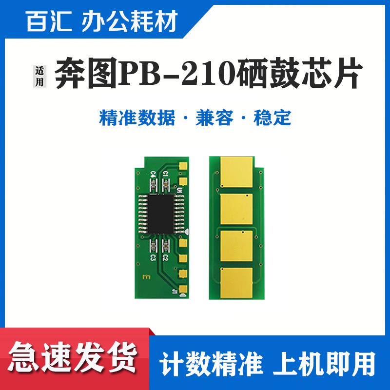 适用奔图PB-211/210国外版硒鼓芯片P2200 P2500 M6500 M660