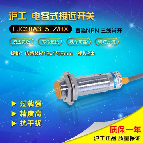 沪工总 电容式接近开关 LJC18A3-5-Z/BX NPN常开 传感器 24V